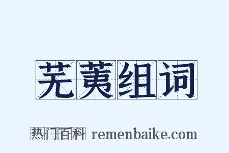 芜荑组词是什么意思的图片